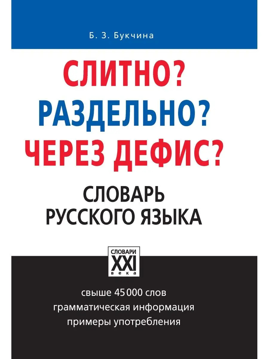 Слитно? Раздельно? Через дефис? Грамота (АСТ-ПРЕСС ШКОЛА) 2866144 купить в  интернет-магазине Wildberries