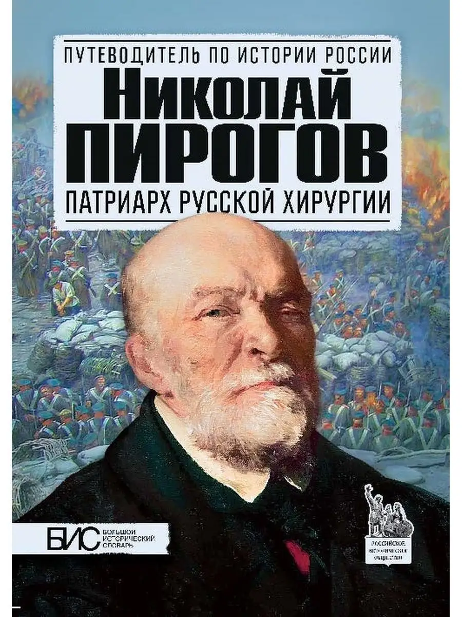 Николай Пирогов. История России путеводитель АСТ-ПРЕСС ШКОЛА 2866145 купить  за 411 ₽ в интернет-магазине Wildberries