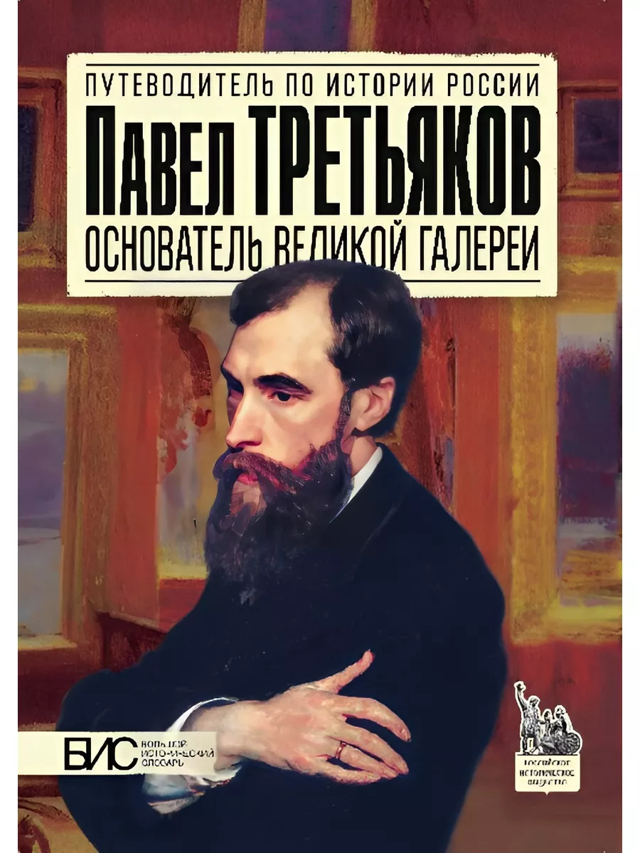 Павел Третьяков. История России путеводитель АСТ-ПРЕСС ШКОЛА 2866160 купить  за 411 ₽ в интернет-магазине Wildberries