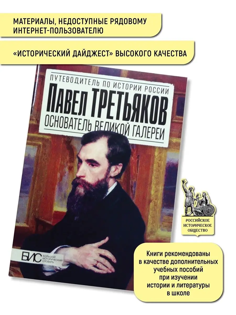 Павел Третьяков. История России путеводитель АСТ-ПРЕСС ШКОЛА 2866160 купить  за 411 ₽ в интернет-магазине Wildberries