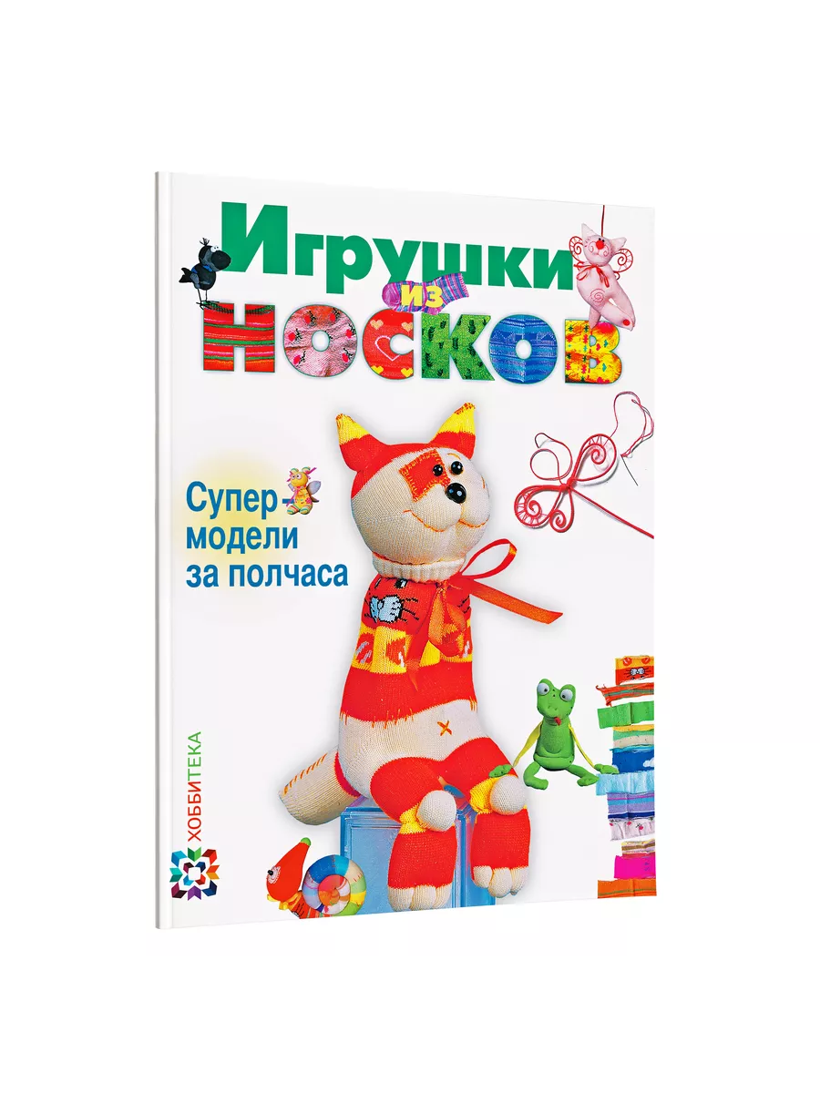 Мастер класс игрушки из носков - Способный