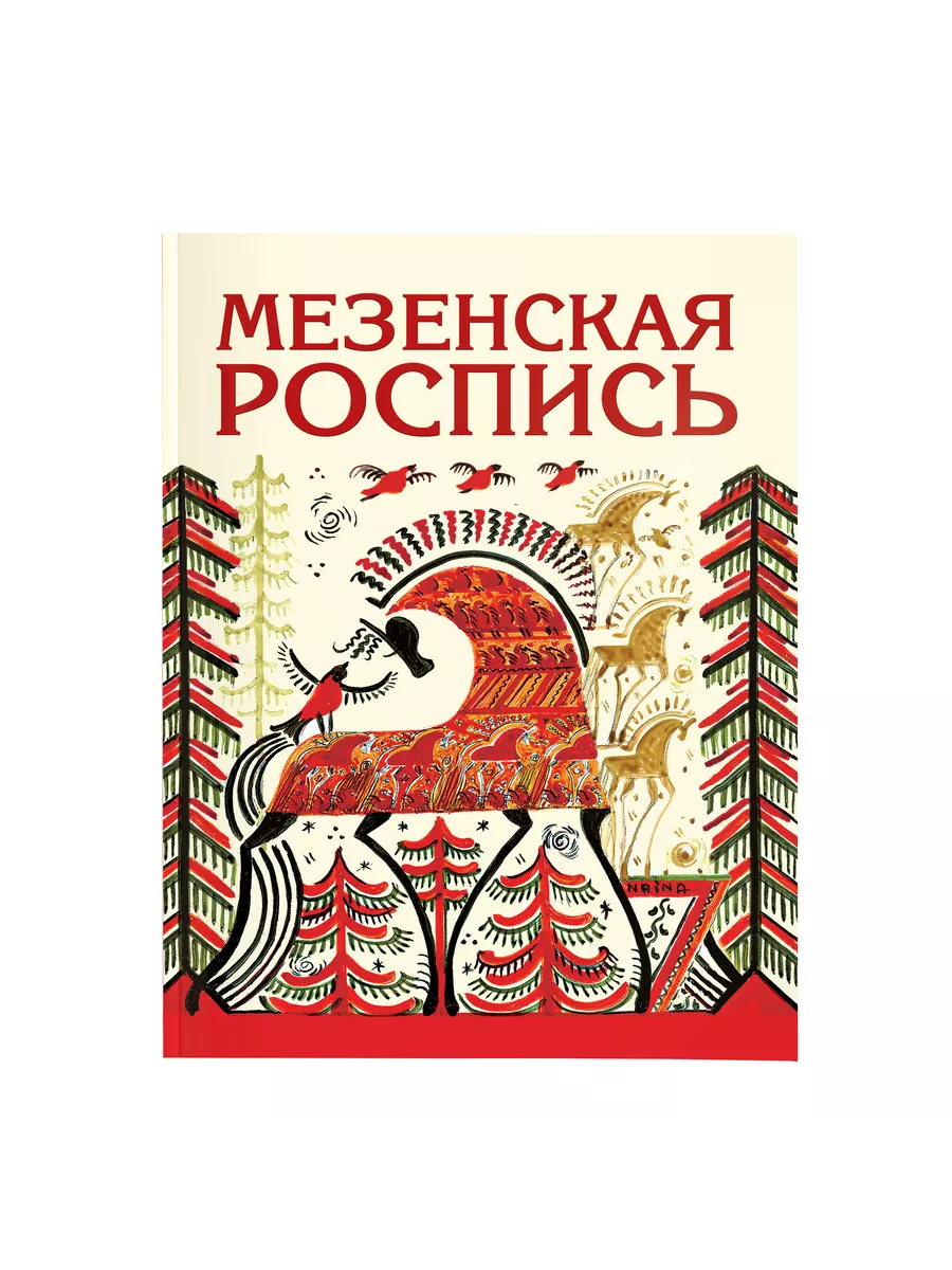 Мезенская роспись. Наина Величко. Книга для досуга Хоббитека 2866207 купить  за 1 183 ₽ в интернет-магазине Wildberries