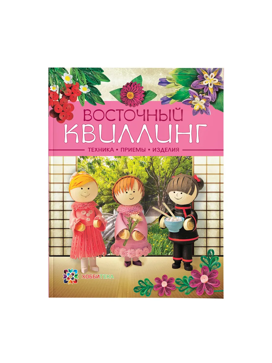 Восточный квиллинг техника приемы. Книга по рукоделию