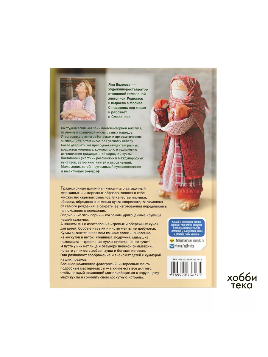 Книга «Детские куклы и обереги» Волкова Я. В. | ISBN | Библио-Глобус