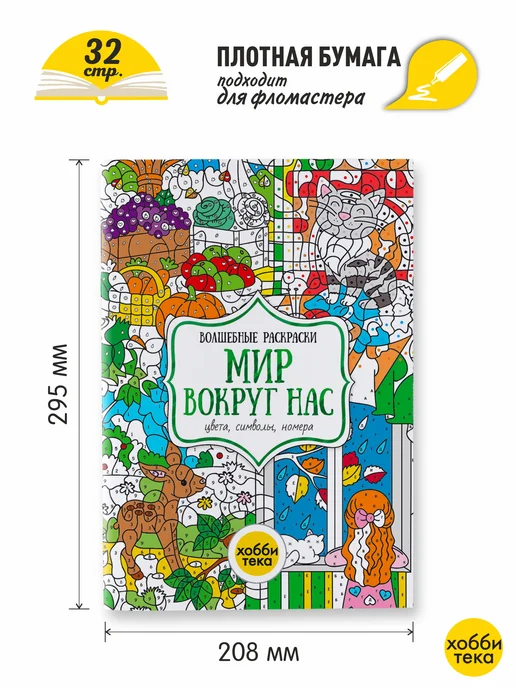 ХОББИТЕКА Раскраска по номерам для девочек и мальчиков. Мир вокруг нас, вариант, фото 2