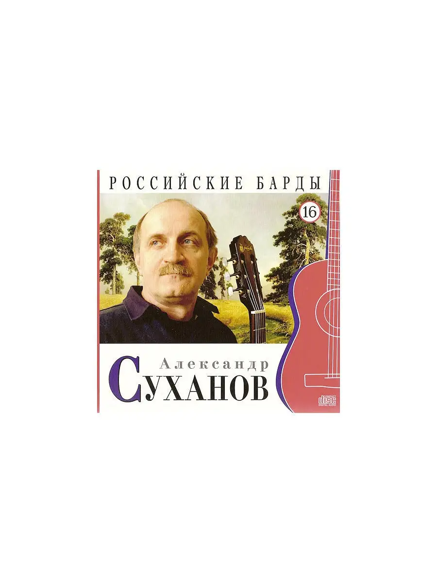 CD-Book Российские барды Александр Суханов PROFFI 2869231 купить в  интернет-магазине Wildberries