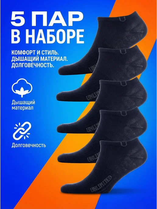 Носки короткие набор 5 пар Unlimited