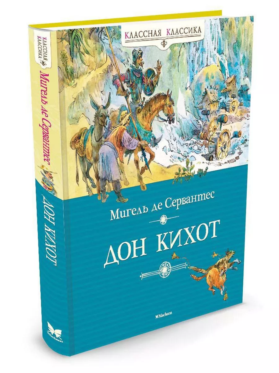 Дон Кихот Издательство Махаон 2888755 купить за 522 ₽ в интернет-магазине  Wildberries