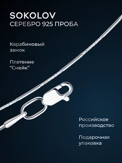 Цепочка серебряная 925 пробы на шею ювелирная SOKOLOV 2900352 купить за 1 575 ₽ в интернет-магазине Wildberries