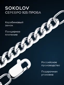 Цепочка серебряная 925 пробы на шею ювелирная SOKOLOV 2900364 купить за 5 525 ₽ в интернет-магазине Wildberries