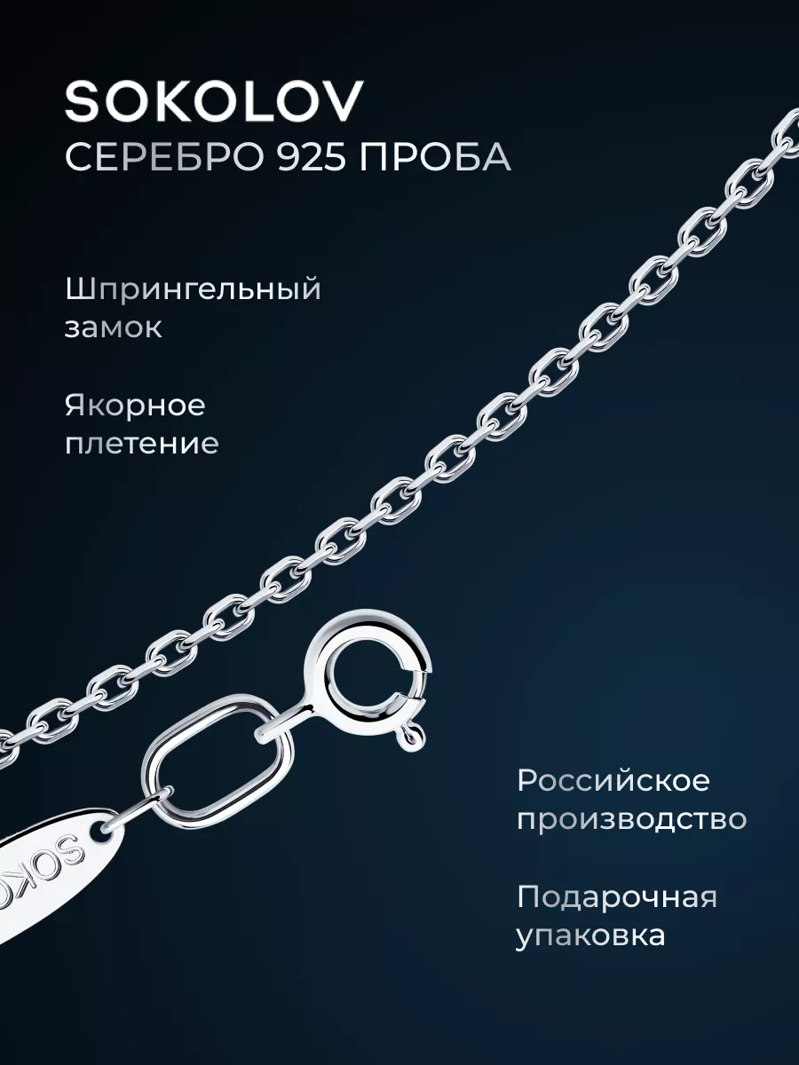 Цепочка серебряная 925 пробы на шею ювелирная SOKOLOV 2900374 купить за 1  986 ₽ в интернет-магазине Wildberries