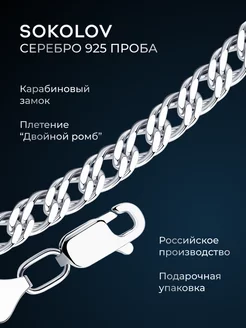 Цепочка серебряная 925 пробы на шею ювелирная SOKOLOV 2900382 купить за 6 095 ₽ в интернет-магазине Wildberries