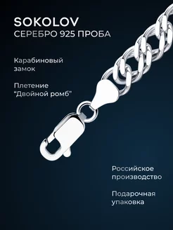 Цепочка серебряная 925 пробы на шею ювелирная SOKOLOV 2900384 купить за 7 863 ₽ в интернет-магазине Wildberries