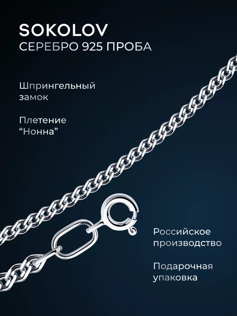 Цепочка серебряная 925 пробы на шею ювелирная SOKOLOV 2900390 купить за 622  ₽ в интернет-магазине Wildberries