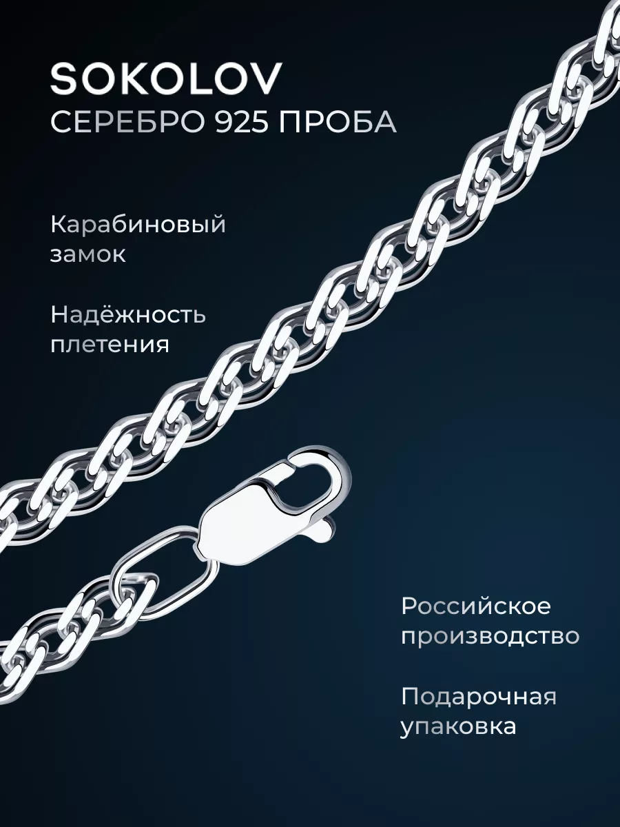 Цепочка серебряная 925 пробы на шею ювелирная SOKOLOV 2900393 купить за 2  533 ₽ в интернет-магазине Wildberries