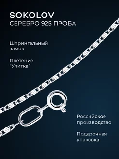 Цепочка серебряная 925 пробы на шею ювелирная SOKOLOV 2900413 купить за 728 ₽ в интернет-магазине Wildberries