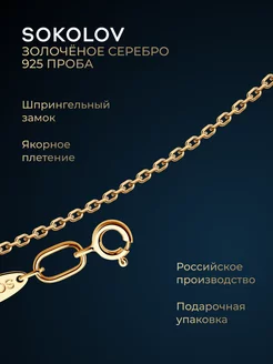 Цепочка серебряная 925 пробы на шею ювелирная SOKOLOV 2900439 купить за 438 ₽ в интернет-магазине Wildberries