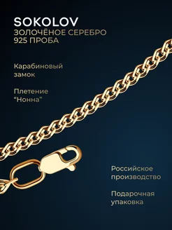 Цепочка серебряная 925 пробы на шею ювелирная SOKOLOV 2900452 купить за 1 051 ₽ в интернет-магазине Wildberries