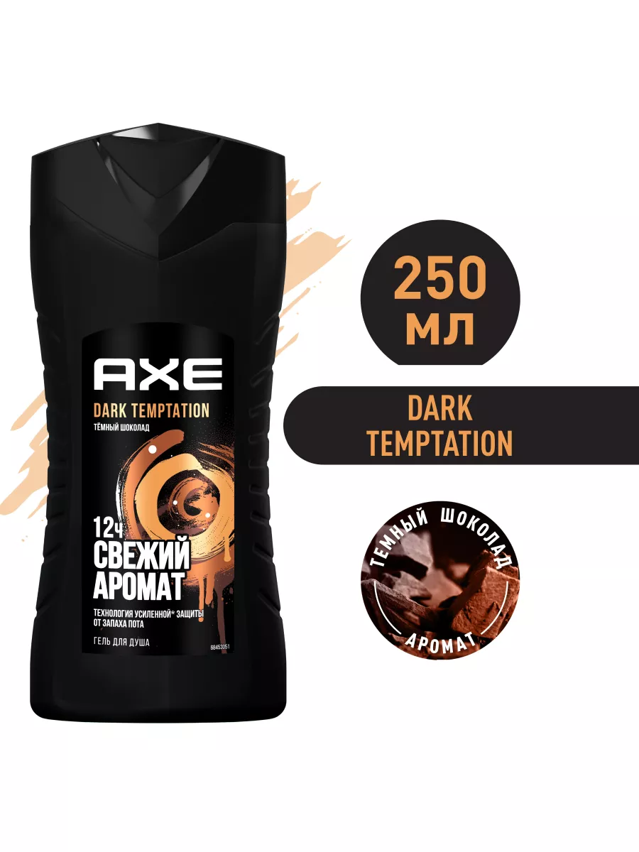 Гель для душа мужской DARK TEMPTATION Тёмный шоколад 250 мл AXE 2901706  купить за 262 ₽ в интернет-магазине Wildberries