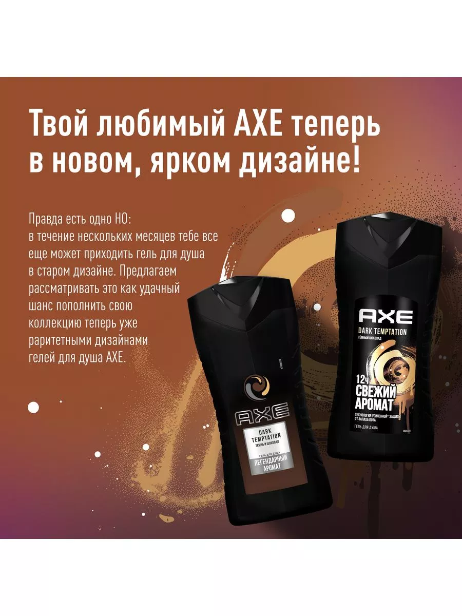 Гель для душа мужской DARK TEMPTATION Тёмный шоколад 250 мл AXE 2901706  купить за 224 ₽ в интернет-магазине Wildberries