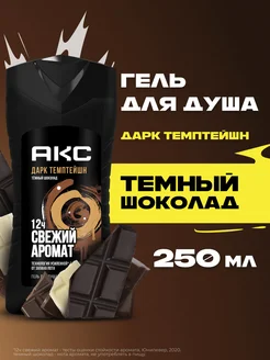 Гель для душа мужской парфюмированный Дарк Темптейшн 250мл АКС 2901706 купить за 239 ₽ в интернет‑магазине Wildberries