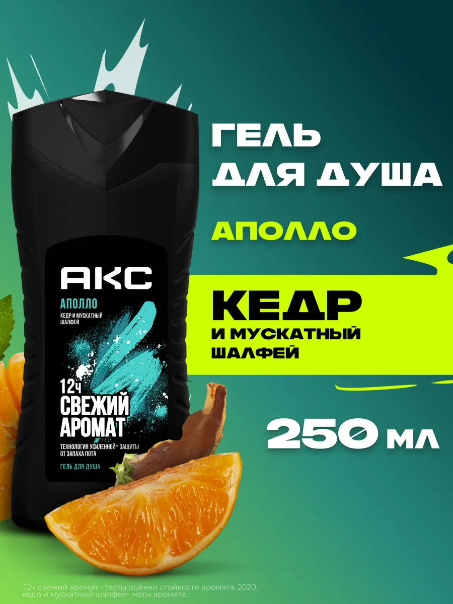 Гель для душа мужской Аполло Кедр и Мускатный шалфей 250 мл