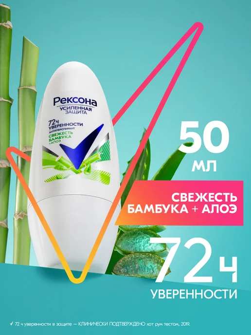 РЕКСОНА Дезодорант женский шариковый Свежесть бамбука, 50 мл