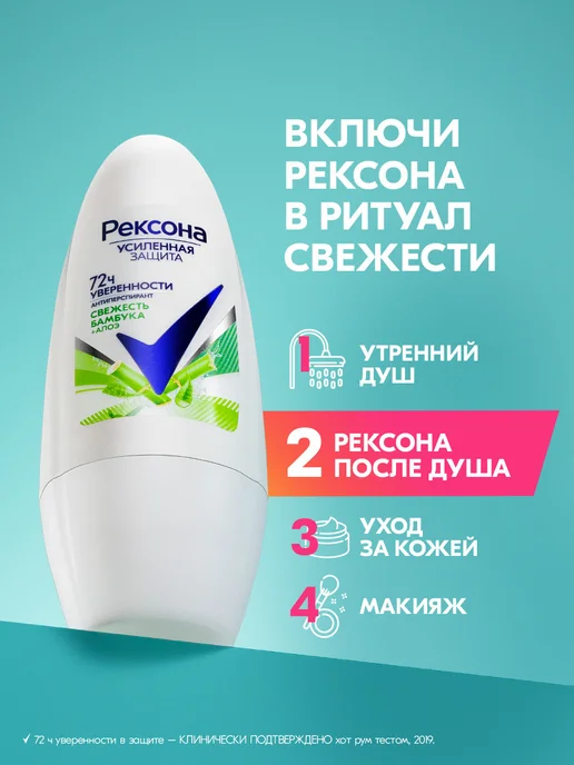 РЕКСОНА Дезодорант женский шариковый Свежесть бамбука, 50 мл, фото 5