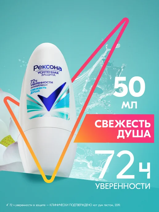 РЕКСОНА Дезодорант женский шариковый Свежесть душа, 50 мл