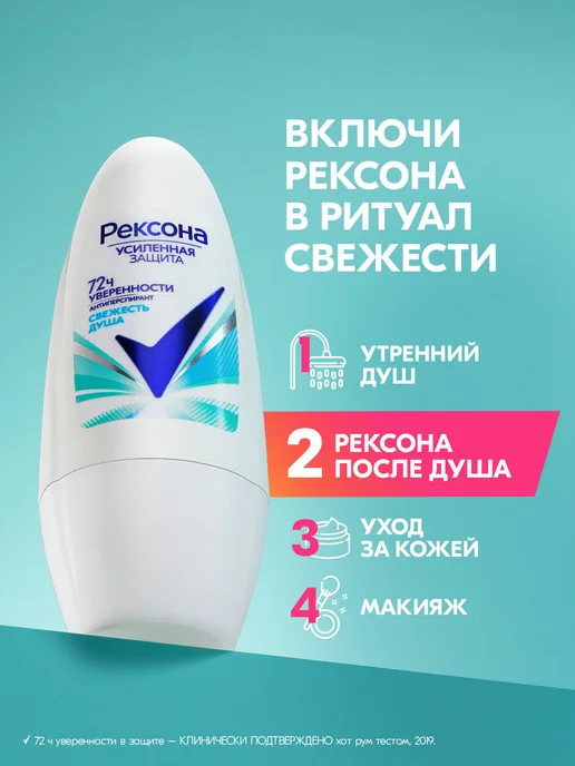 РЕКСОНА Дезодорант женский шариковый Свежесть душа, 50 мл, фото 5