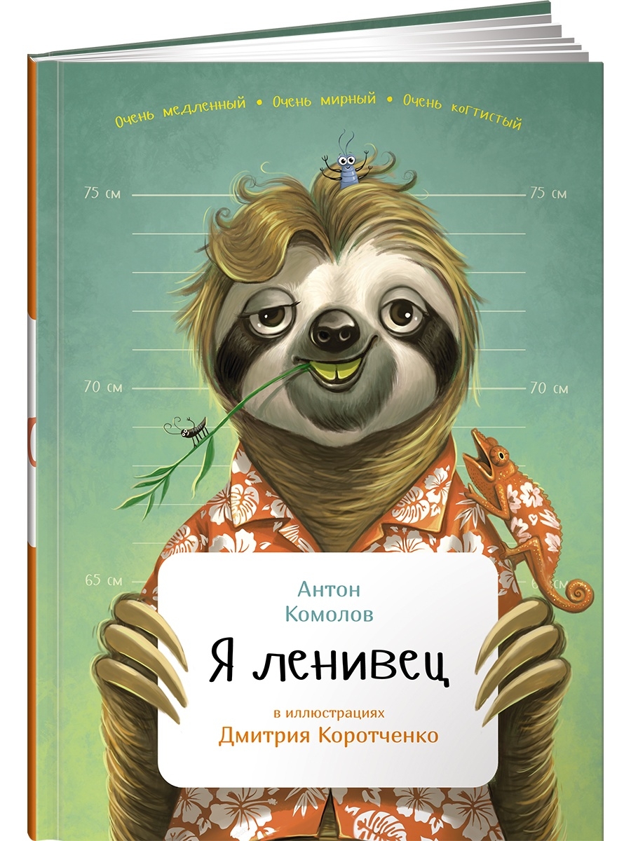 Я ленивец Альпина. Книги 2904518 купить в интернет-магазине Wildberries