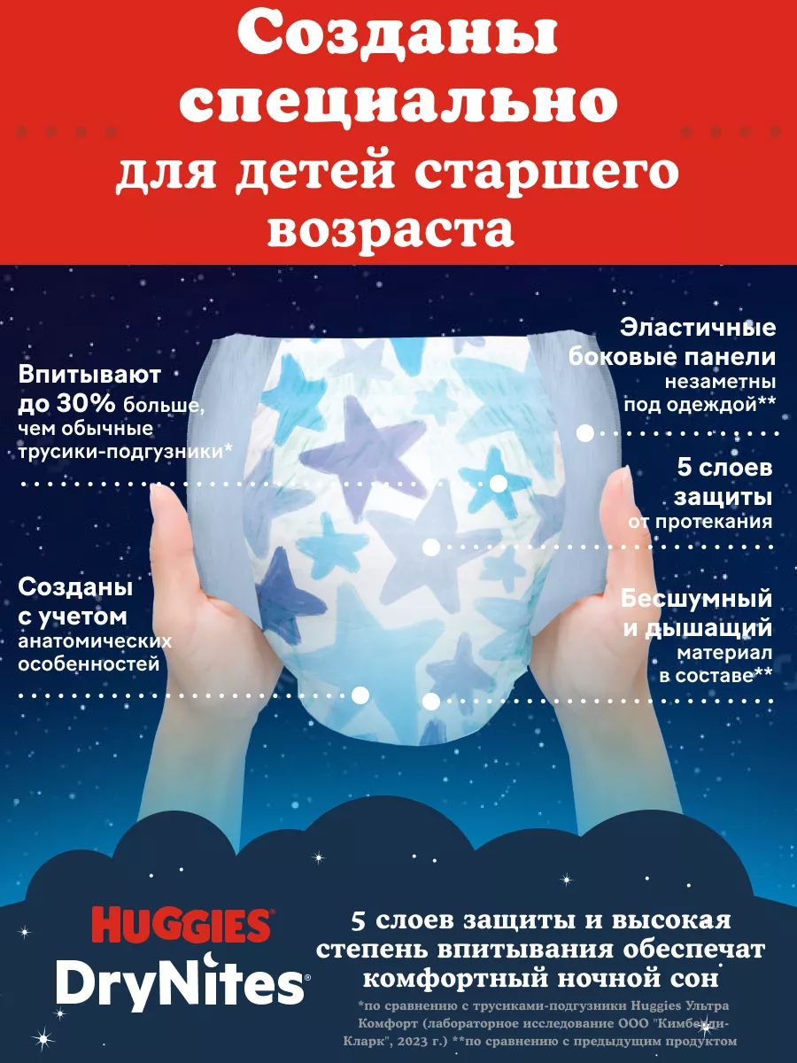 HUGGIES Подгузники трусики ночные Drynites для мальчиков 4-7лет 10шт