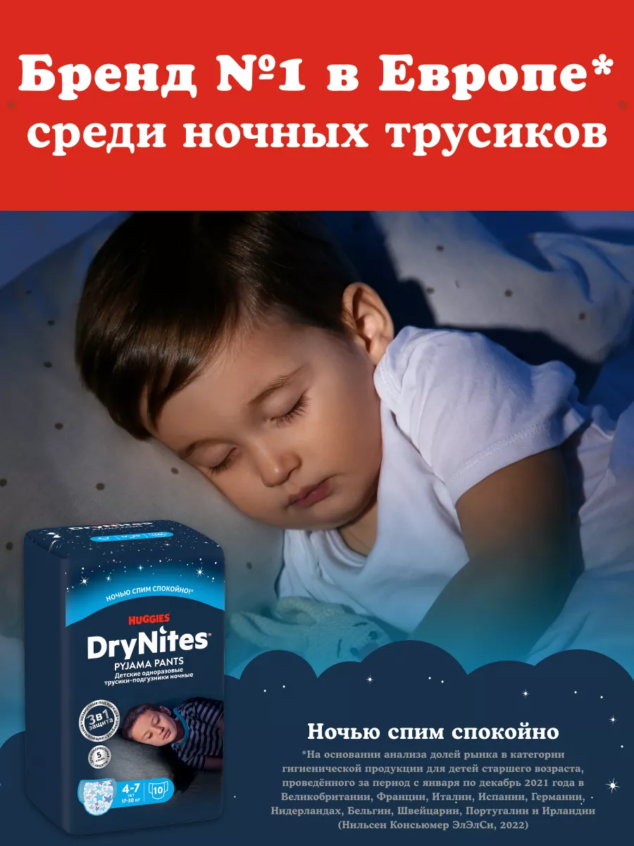 Подгузники трусики ночные Drynites 4-7лет 10шт HUGGIES 2907463 купить за  774 ₽ в интернет-магазине Wildberries