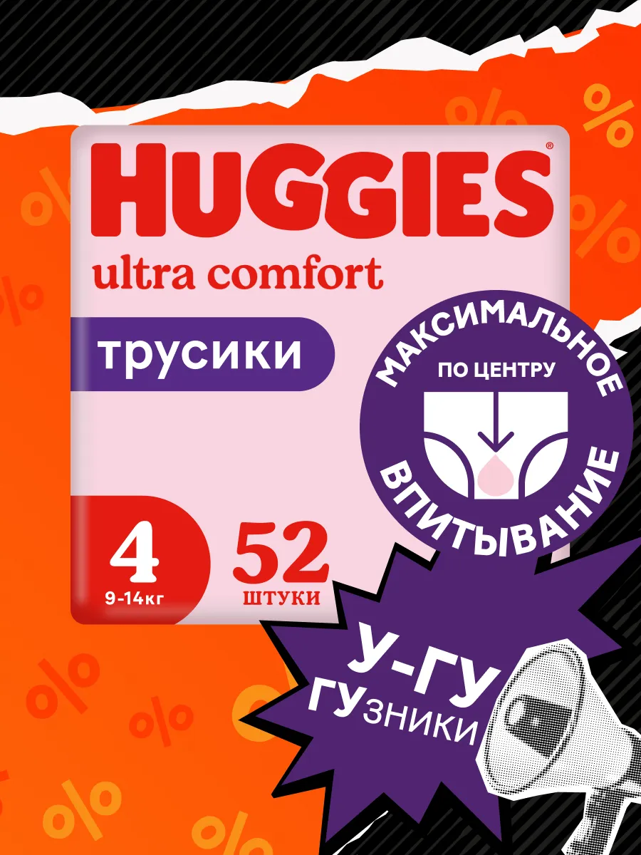 Подгузники трусики 4 р 9-14 кг 52 шт HUGGIES 2907495 купить за 1 165 ₽ в  интернет-магазине Wildberries