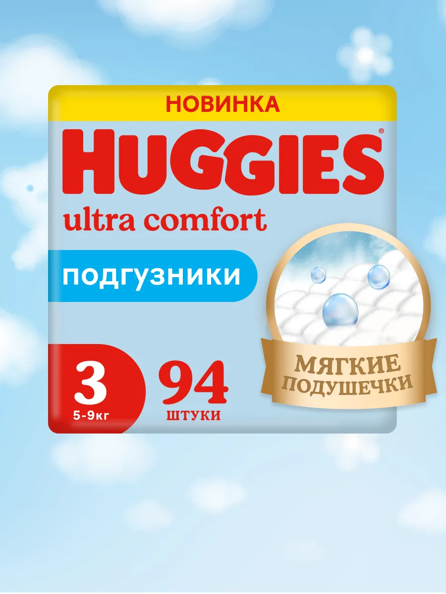 Подгузники Ultra Comfort 3 р 5-9 кг 94 шт HUGGIES 2907512 купить за 1 811 ₽  в интернет-магазине Wildberries