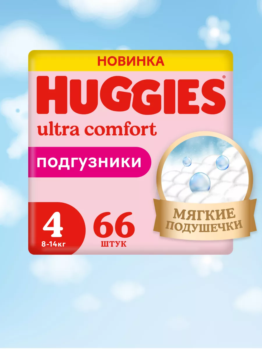 Подгузники Ultra Comfort 4 р 8-14 кг 66 шт HUGGIES 2907519 купить за 1 218  ₽ в интернет-магазине Wildberries