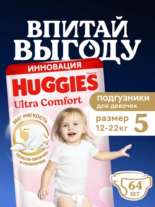 HUGGIES Подгузники Ultra Comfort 5 р 12-22 кг 56 шт, 1222 кг, 64 шт