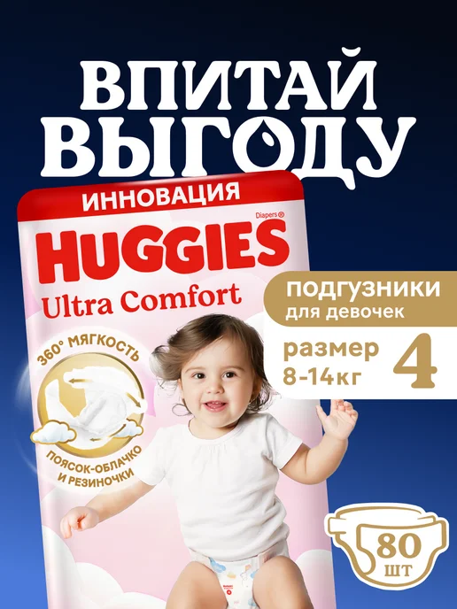 HUGGIES Подгузники трусики Ultra Comfort 4 р 9-14 кг 46 шт, 814 кг, 80 шт