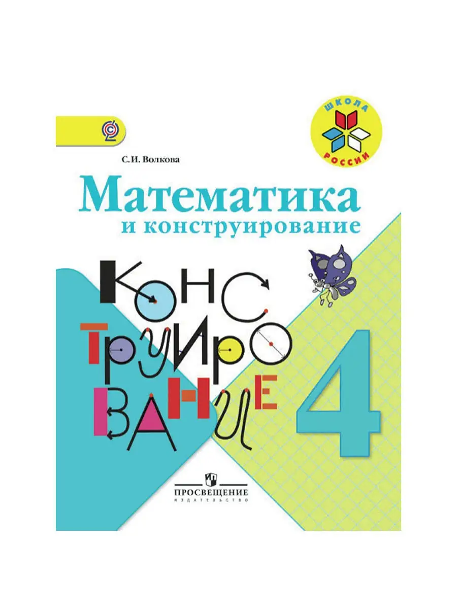 Волкова. Математика и конструирование. 4 класс Просвещение 2911293 купить  за 396 ₽ в интернет-магазине Wildberries