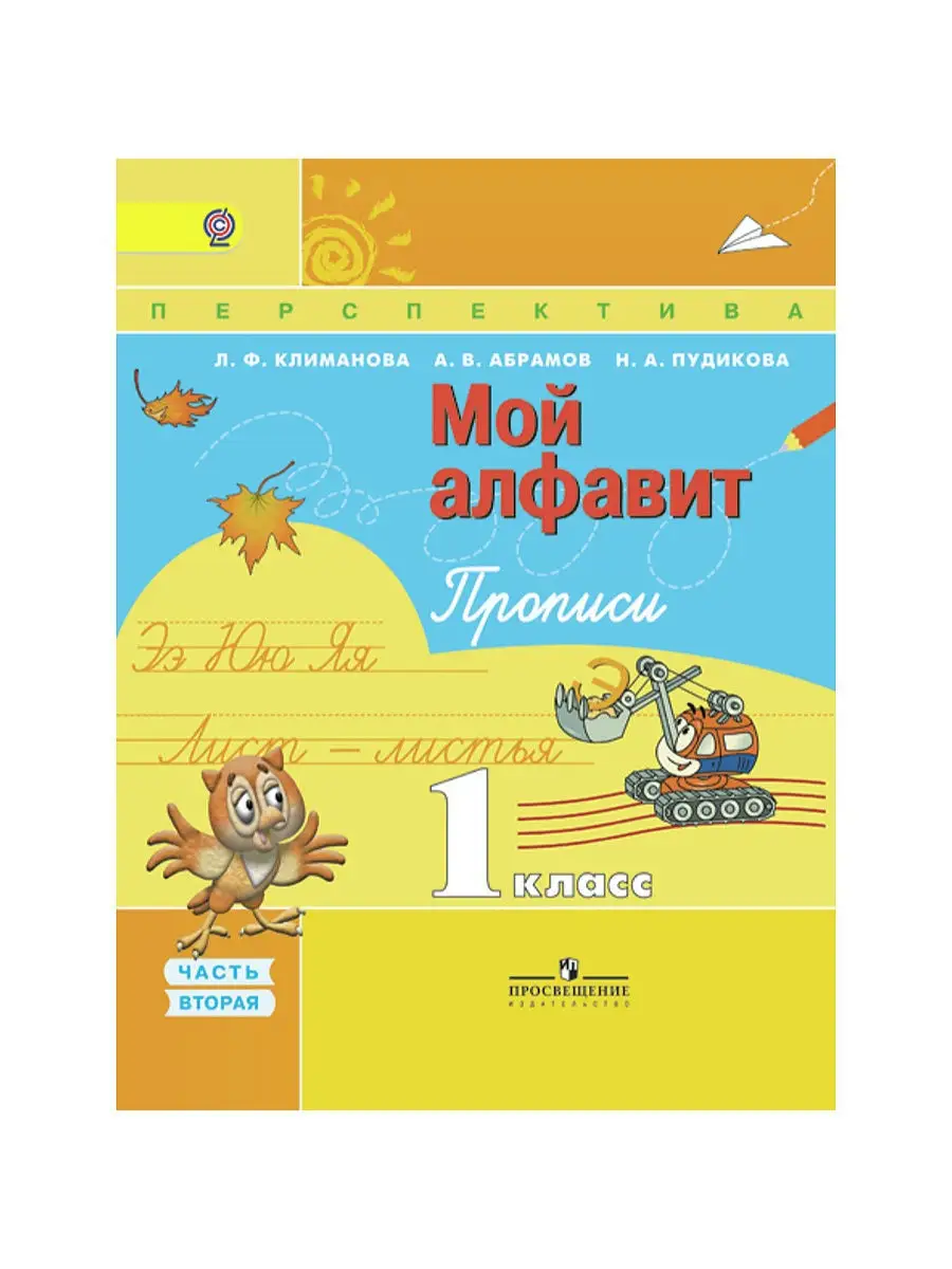 Мой алфавит. Прописи. 1 класс. Ч.2 Просвещение 2911314 купить в  интернет-магазине Wildberries