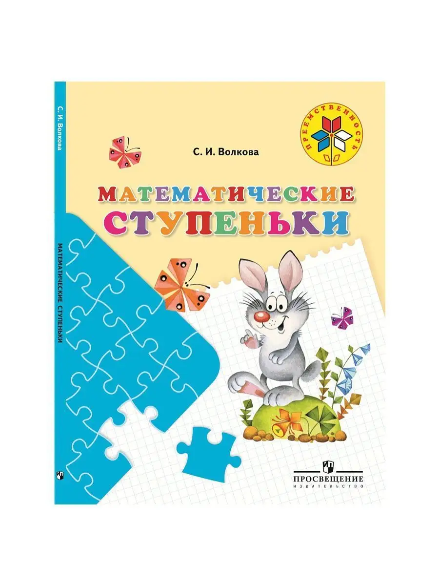 Волкова. Математические Ступеньки. Пособие Для Детей 5-7 Лет.
