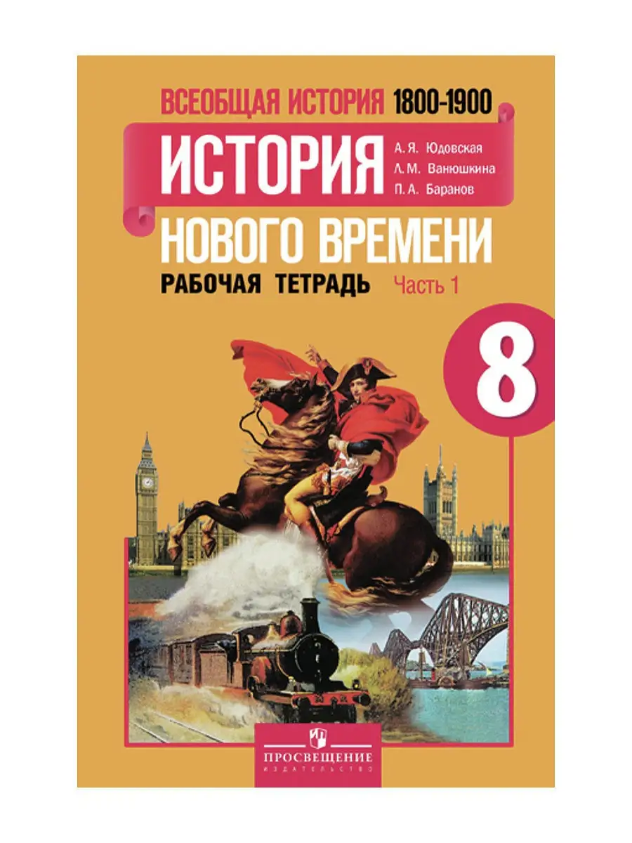 Юдовская. История Нового времени. 8 класс. Часть 1 Просвещение 2911330  купить за 98 ₽ в интернет-магазине Wildberries