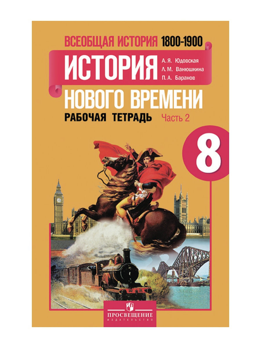 Юдовская. История Нового времени. 8 класс. Часть 2 Просвещение 2911331  купить за 98 ₽ в интернет-магазине Wildberries