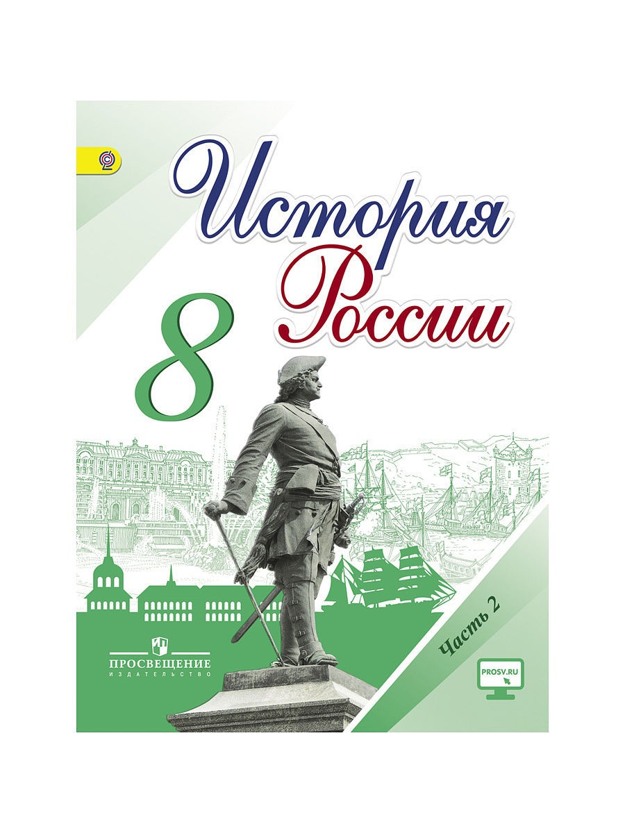 История России. 8 класс. Учебник. Часть 2 Просвещение 2911345 купить в  интернет-магазине Wildberries