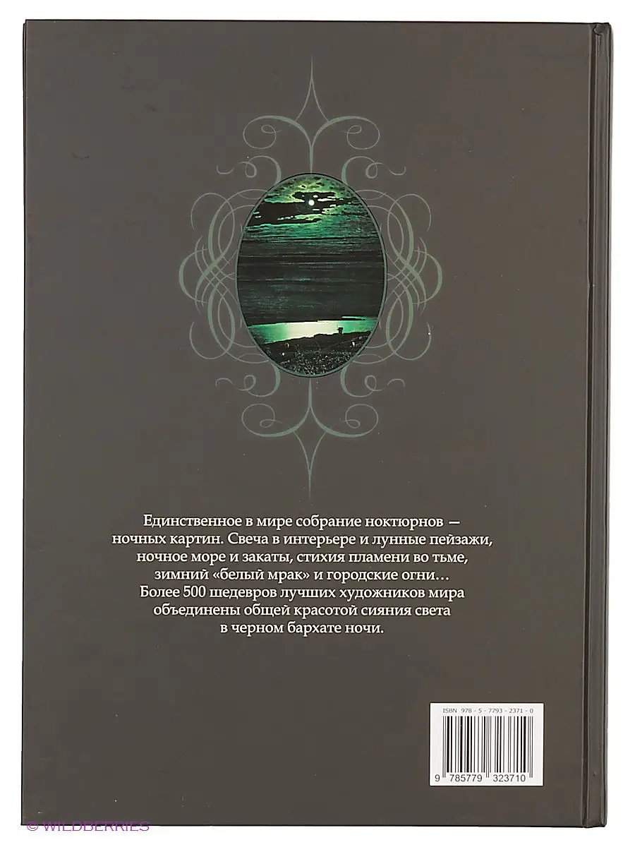 Свет в ночи. Ноктюрн в живописи Белый город 2911388 купить за 1 185 ₽ в  интернет-магазине Wildberries