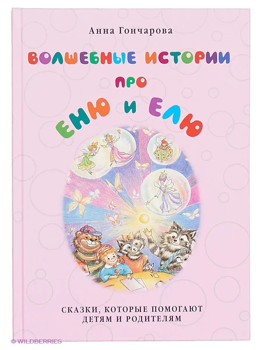 Волшебные истории про Еню и Елю