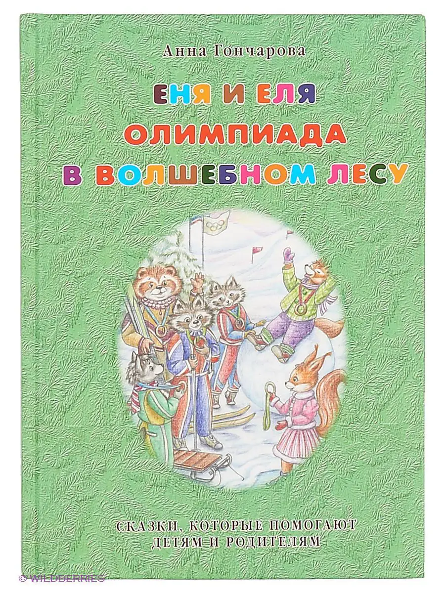 Еня и Еля. Олимпиада в Волшебном лесу Белый город 2911429 купить за 407 ₽ в  интернет-магазине Wildberries