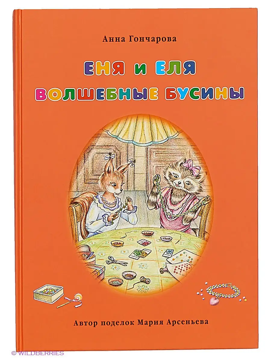 Еня и Еля. Волшебные бусины