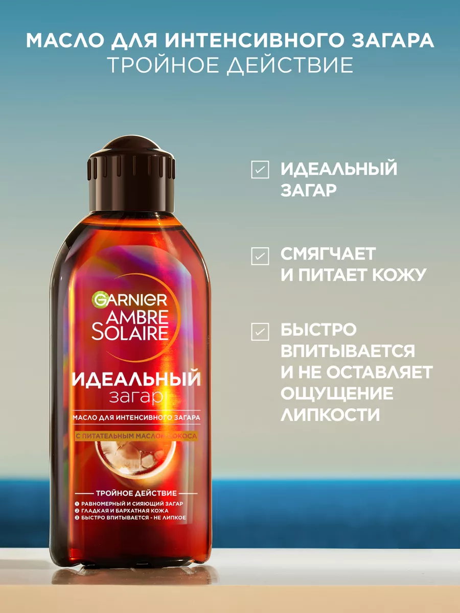 Масло для загара Ambre Solaire 200 мл Garnier 2915230 купить за 576 ₽ в  интернет-магазине Wildberries