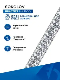 Серебряный браслет 925 проба SOKOLOV 2918855 купить за 3 640 ₽ в интернет-магазине Wildberries